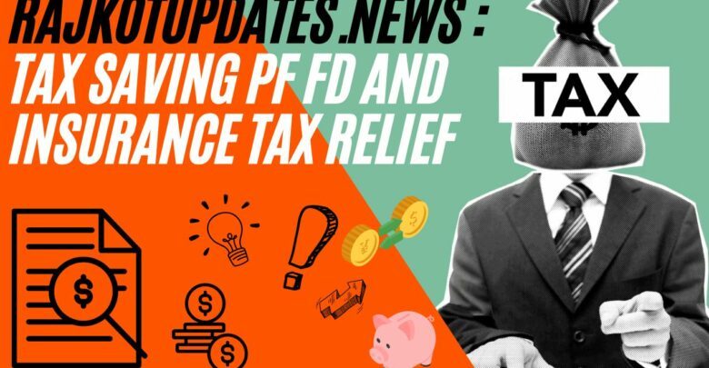 Rajkotupdates.news : tax saving pf fd and insurance tax relief